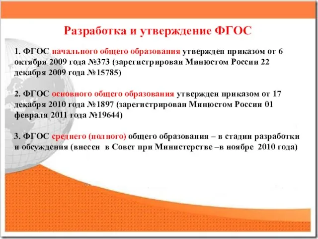 Разработка и утверждение ФГОС 1. ФГОС начального общего образования утвержден приказом