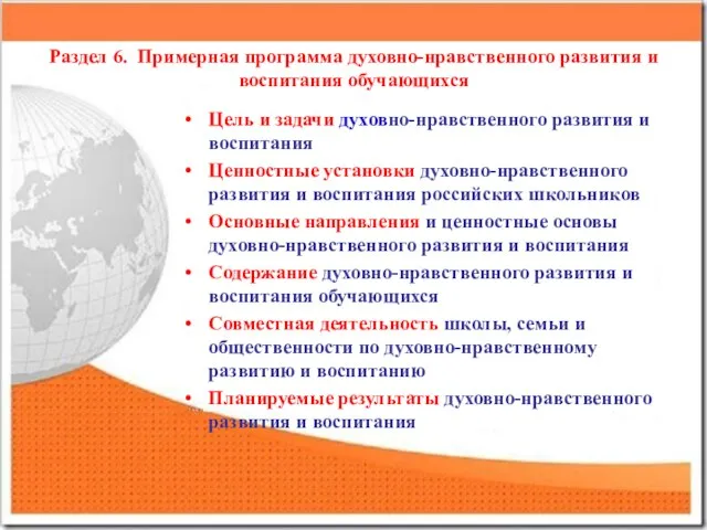 Раздел 6. Примерная программа духовно-нравственного развития и воспитания обучающихся Цель и