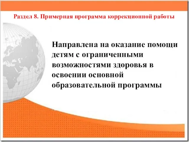 Раздел 8. Примерная программа коррекционной работы Направлена на оказание помощи детям