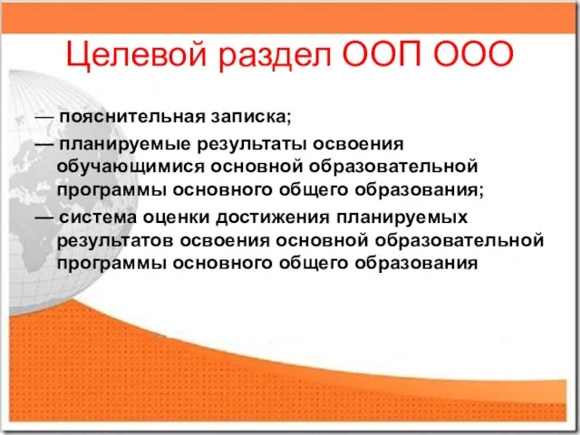 Целевой раздел ООП ООО — пояснительная записка; — планируемые результаты освоения