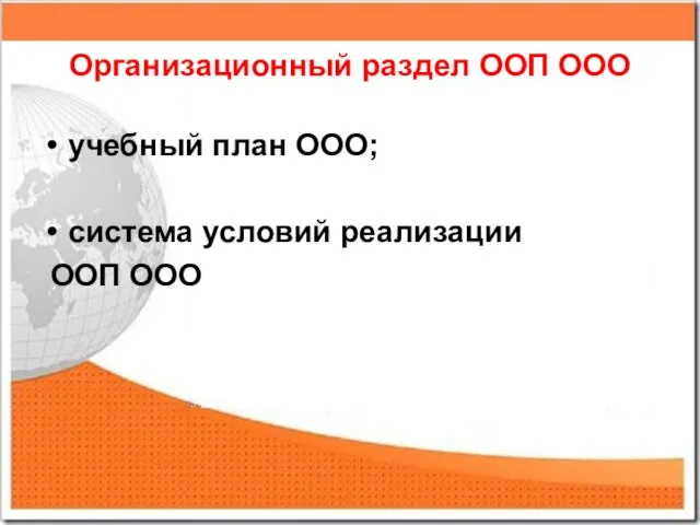 Организационный раздел ООП ООО учебный план ООО; система условий реализации ООП ООО