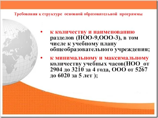 Требования к структуре основной образовательной программы к количеству и наименованию разделов