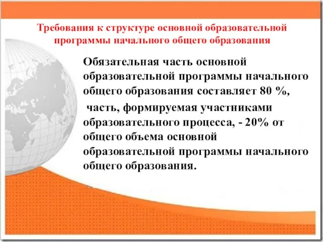 Требования к структуре основной образовательной программы начального общего образования Обязательная часть