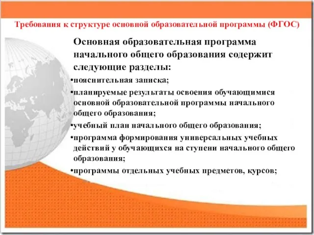 Требования к структуре основной образовательной программы (ФГОС) Основная образовательная программа начального