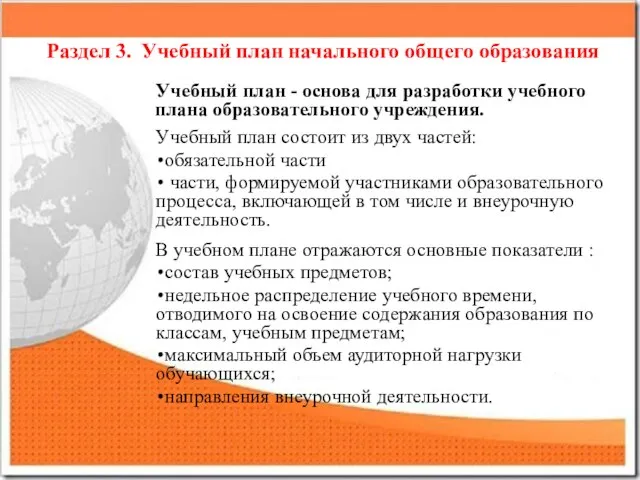 Раздел 3. Учебный план начального общего образования Учебный план - основа