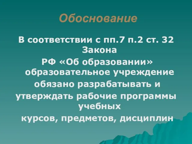 Обоснование В соответствии с пп.7 п.2 ст. 32 Закона РФ «Об