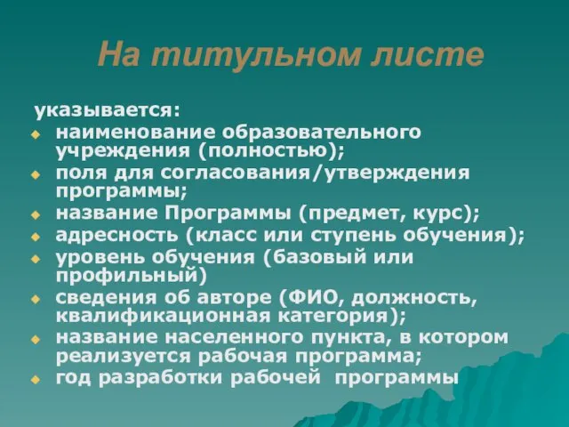 На титульном листе указывается: наименование образовательного учреждения (полностью); поля для согласования/утверждения