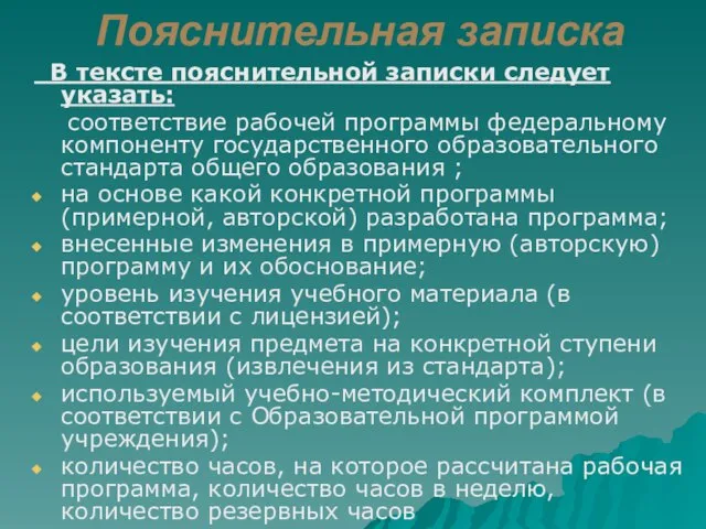 Пояснительная записка В тексте пояснительной записки следует указать: соответствие рабочей программы