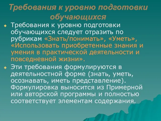 Требования к уровню подготовки обучающихся Требования к уровню подготовки обучающихся следует