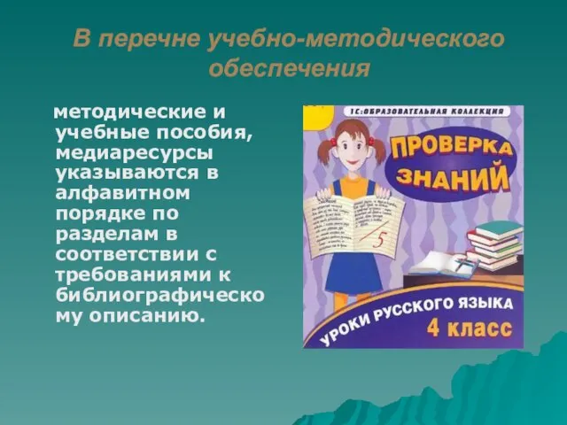 В перечне учебно-методического обеспечения методические и учебные пособия, медиаресурсы указываются в