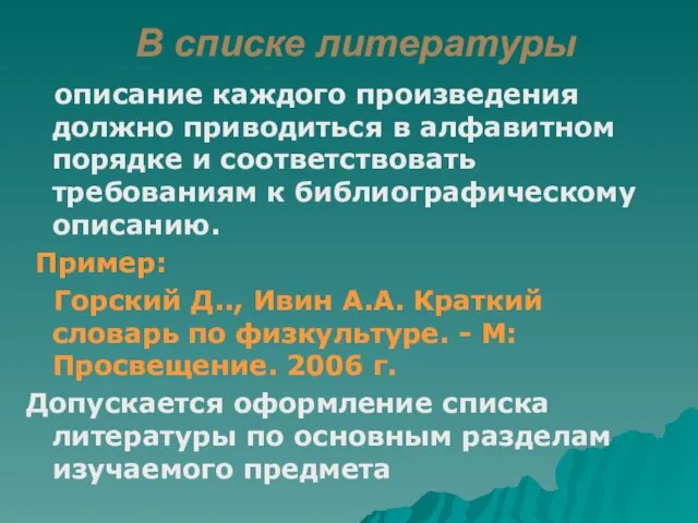 В списке литературы описание каждого произведения должно приводиться в алфавитном порядке