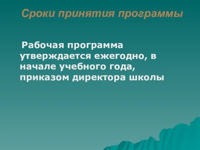 Сроки принятия программы Рабочая программа утверждается ежегодно, в начале учебного года, приказом директора школы