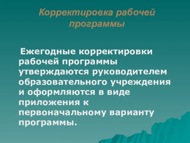 Корректировка рабочей программы Ежегодные корректировки рабочей программы утверждаются руководителем образовательного учреждения