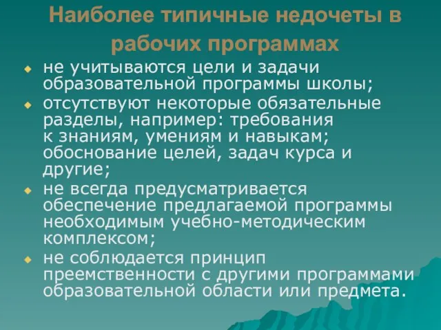 Наиболее типичные недочеты в рабочих программах не учитываются цели и задачи