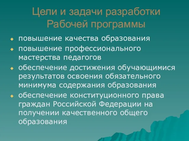 Цели и задачи разработки Рабочей программы повышение качества образования повышение профессионального