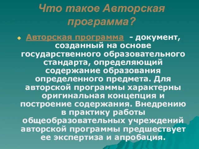 Что такое Авторская программа? Авторская программа - документ, созданный на основе