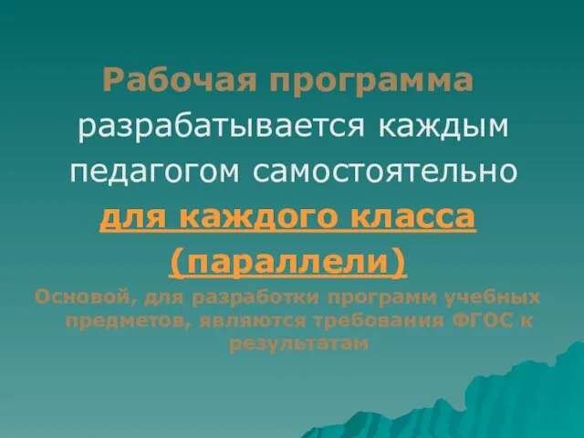 Рабочая программа разрабатывается каждым педагогом самостоятельно для каждого класса (параллели) Основой,