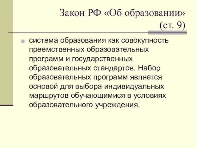 Закон РФ «Об образовании» (ст. 9) система образования как совокупность преемственных