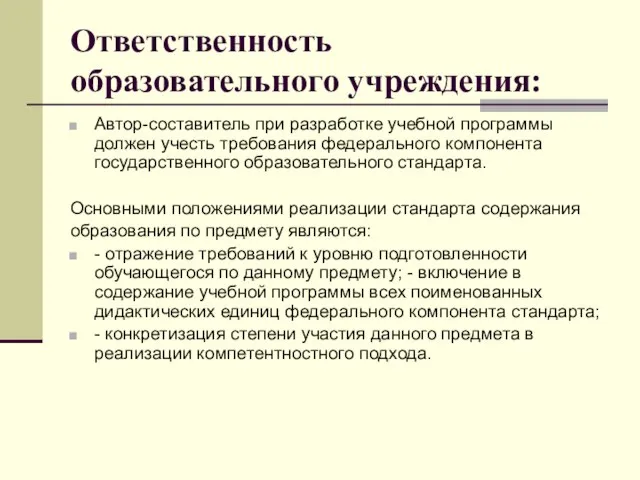 Ответственность образовательного учреждения: Автор-составитель при разработке учебной программы должен учесть требования