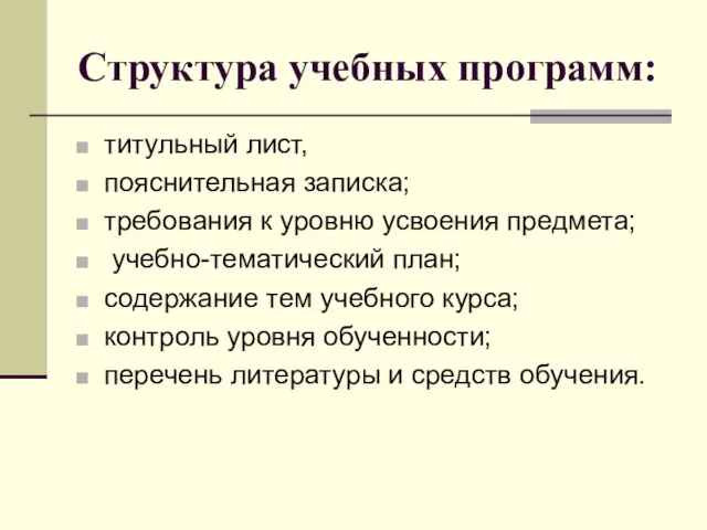 Структура учебных программ: титульный лист, пояснительная записка; требования к уровню усвоения