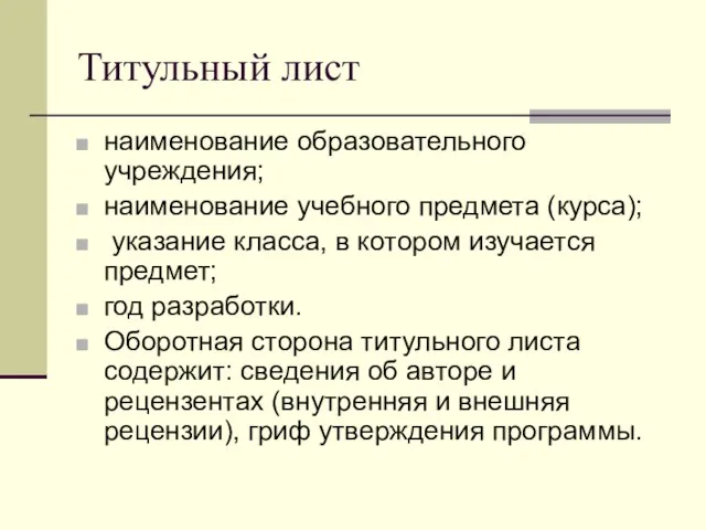 Титульный лист наименование образовательного учреждения; наименование учебного предмета (курса); указание класса,