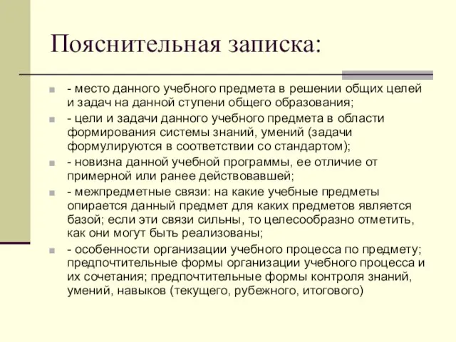 Пояснительная записка: - место данного учебного предмета в решении общих целей