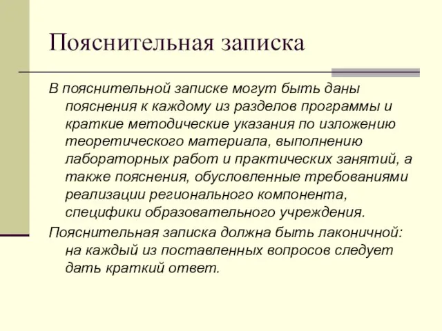 Пояснительная записка В пояснительной записке могут быть даны пояснения к каждому