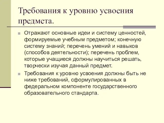 Требования к уровню усвоения предмета. Отражают основные идеи и систему ценностей,