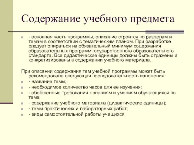 Содержание учебного предмета - основная часть программы, описание строится по разделам