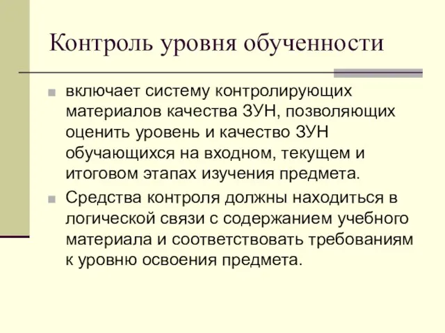 Контроль уровня обученности включает систему контролирующих материалов качества ЗУН, позволяющих оценить