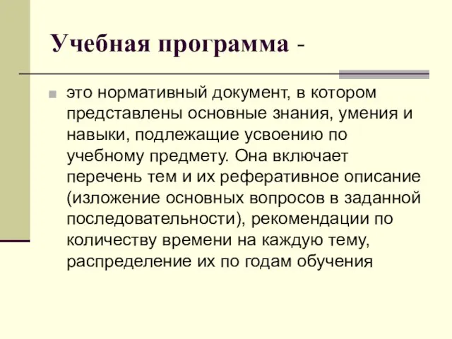 Учебная программа - это нормативный документ, в котором представлены основные знания,