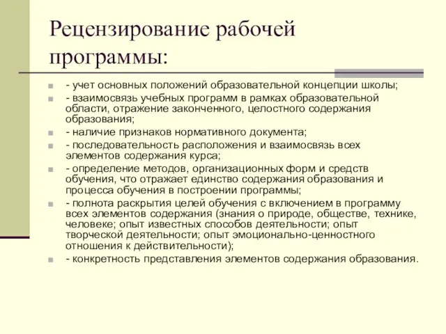 Рецензирование рабочей программы: - учет основных положений образовательной концепции школы; -