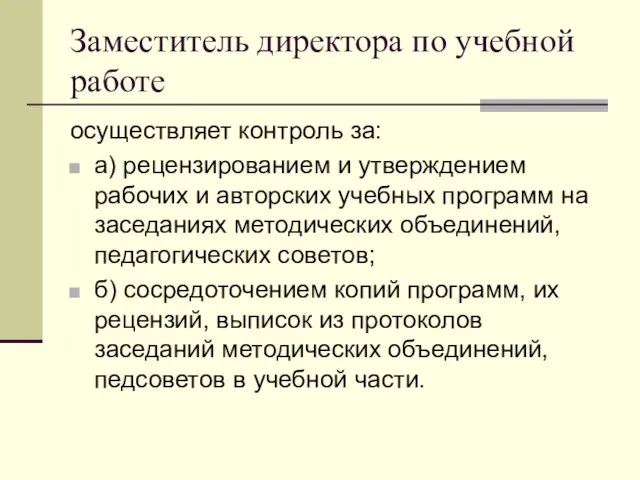 Заместитель директора по учебной работе осуществляет контроль за: а) рецензированием и