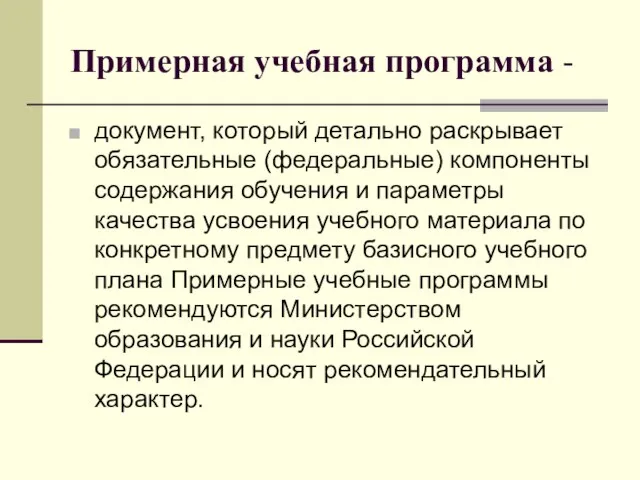 Примерная учебная программа - документ, который детально раскрывает обязательные (федеральные) компоненты