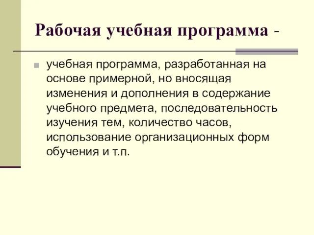 Рабочая учебная программа - учебная программа, разработанная на основе примерной, но