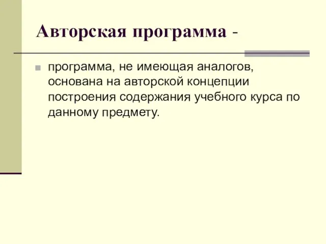 Авторская программа - программа, не имеющая аналогов, основана на авторской концепции