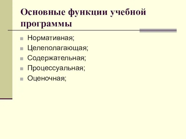 Основные функции учебной программы Нормативная; Целеполагающая; Содержательная; Процессуальная; Оценочная;