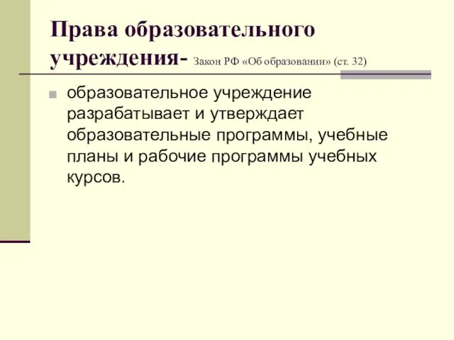 Права образовательного учреждения- Закон РФ «Об образовании» (ст. 32) образовательное учреждение