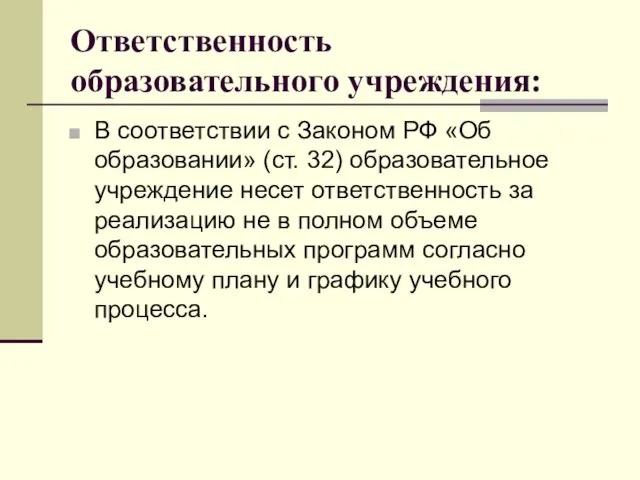 Ответственность образовательного учреждения: В соответствии с Законом РФ «Об образовании» (ст.