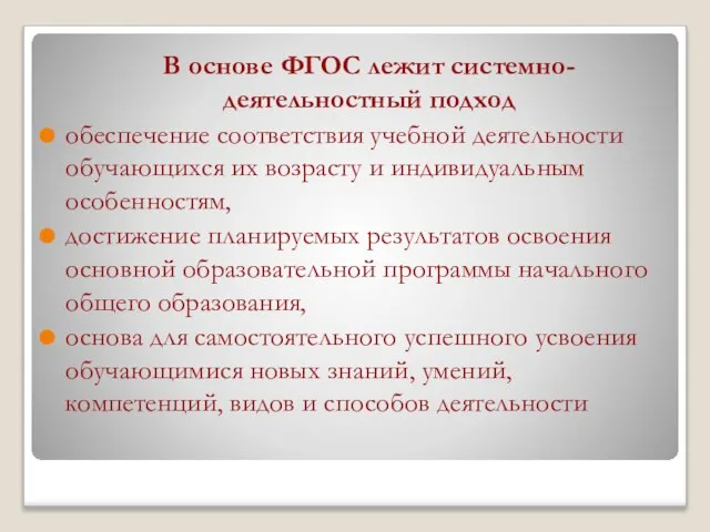 В основе ФГОС лежит системно-деятельностный подход обеспечение соответствия учебной деятельности обучающихся