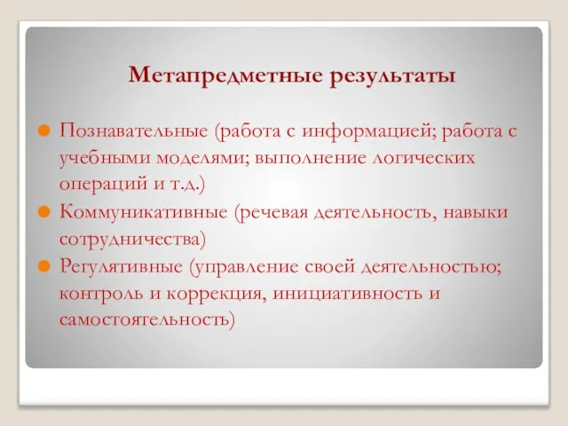 Метапредметные результаты Познавательные (работа с информацией; работа с учебными моделями; выполнение