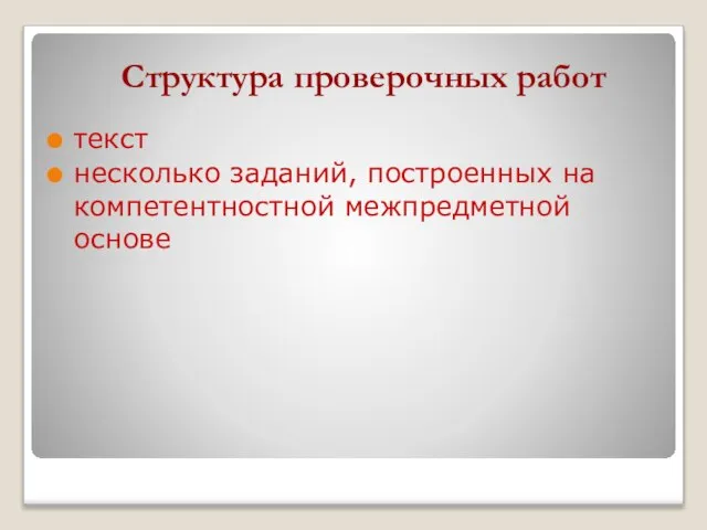 Структура проверочных работ текст несколько заданий, построенных на компетентностной межпредметной основе