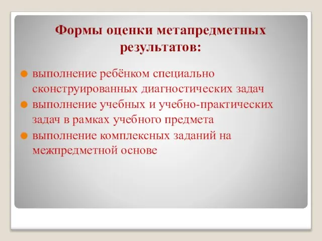 Формы оценки метапредметных результатов: выполнение ребёнком специально сконструированных диагностических задач выполнение