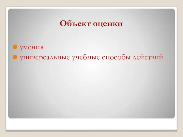 Объект оценки умения универсальные учебные способы действий