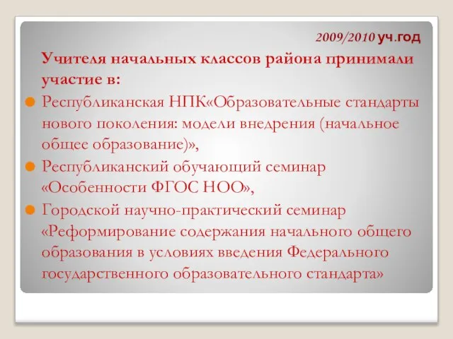 2009/2010 уч.год Учителя начальных классов района принимали участие в: Республиканская НПК«Образовательные