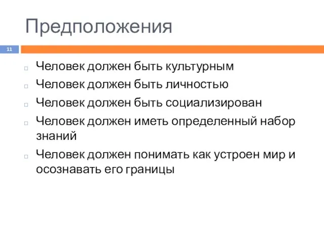 Предположения Человек должен быть культурным Человек должен быть личностью Человек должен