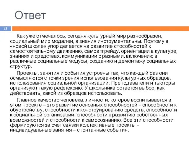 Ответ Как уже отмечалось, сегодня культурный мир разнообразен, социальный мир модален,