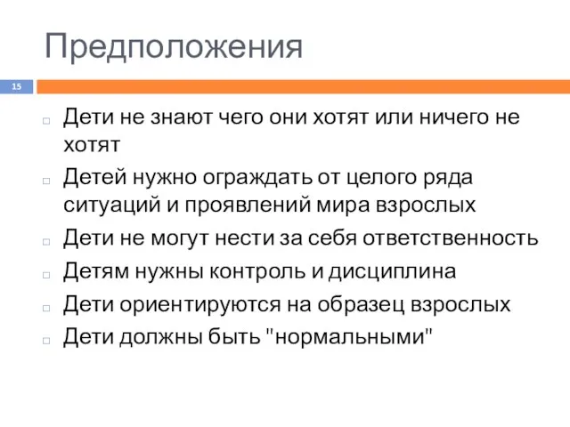 Предположения Дети не знают чего они хотят или ничего не хотят