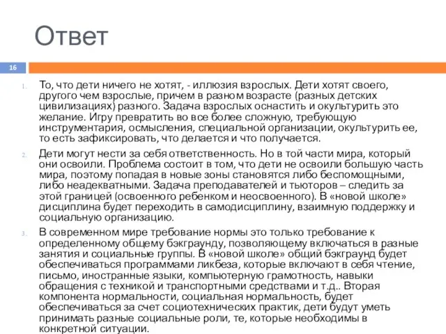 Ответ То, что дети ничего не хотят, - иллюзия взрослых. Дети