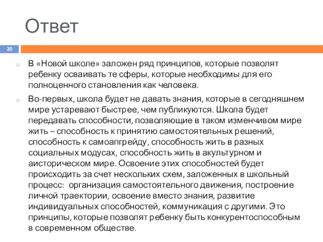 Ответ В «Новой школе» заложен ряд принципов, которые позволят ребенку осваивать